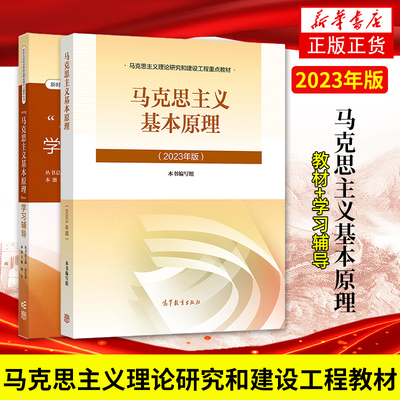 任选 马克思主义基本原理教材+学习辅导 高等教育出版社 2023年版两课教材学习辅导书大学本科生思想政治理论课马原辅导考研参考