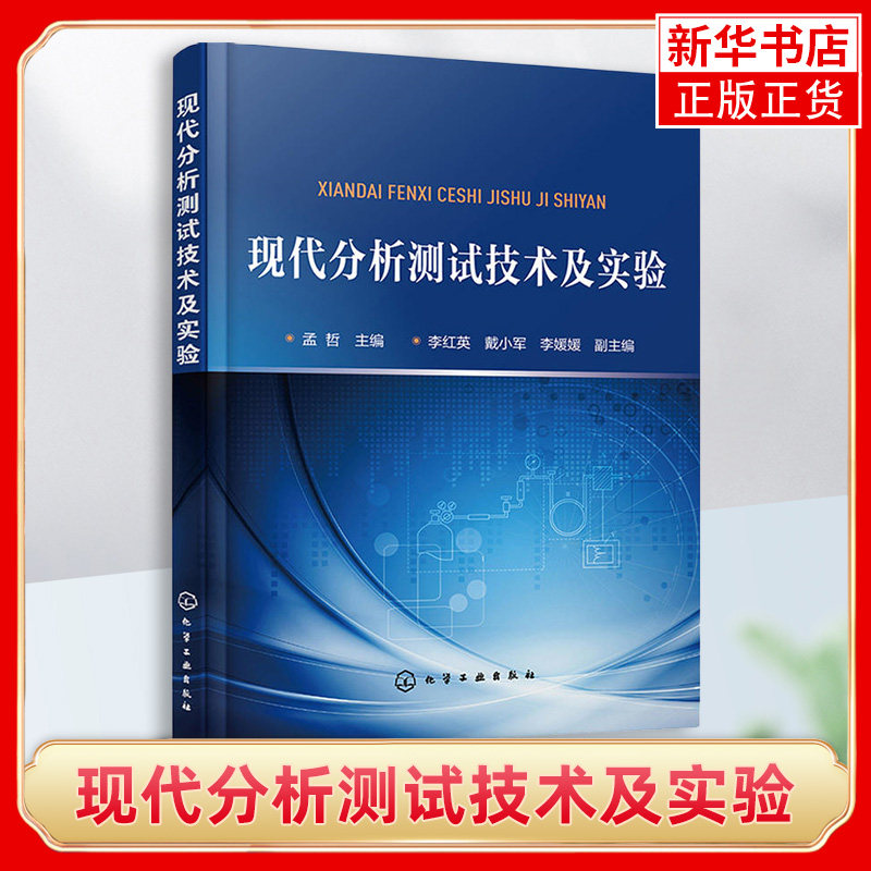 现代分析测试技术及实验 色谱分析电子显微分析综合热分析 仪器分析方法技术书籍高等院校化学类专业实验教学教材