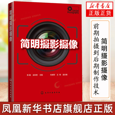 简明摄影摄像 普通高校摄影摄像专业基础教材 前期拍摄到后期制作技术 数码影像后期制作技术 照相机摄像机操作与技巧教程书籍正版