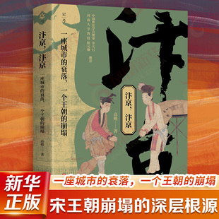 一个王朝 衰落 崩塌 历史知识读物 书籍 汴京 新华正版 汴京：一座城市