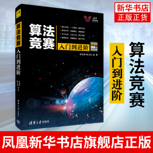 算法竞赛入门到进阶 微课版 罗勇军、郭卫斌 ACM竞赛 CCPC竞赛 算法竞赛入门和进阶教材 计算机算法指南 清华大学出版社