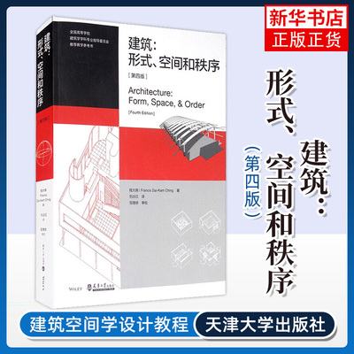 建筑 形式 空间和秩序第4版第四版程大锦刘丛红建筑设计建筑学建筑空间组合论建筑设计师书建筑形式的逻辑概念建筑形式空间秩序
