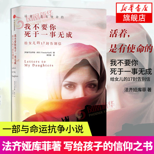 我不要你死于一事无成 给女儿的17封告别信 法齐娅库菲 著 阿富汗女性国会议员写给两个女儿的信仰之书 活着 是有使命的