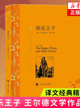 快乐王子 译文名著精选 收入王尔德两部著名的童话集快乐王子集和石榴之家 上海译文出版社 外国小说 凤凰新华书店旗舰店 正版书籍