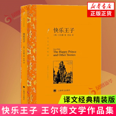 快乐王子 译文名著精选 收入王尔德两部著名的童话集快乐王子集和石榴之家 上海译文出版社 外国小说 凤凰新华书店旗舰店 正版书籍