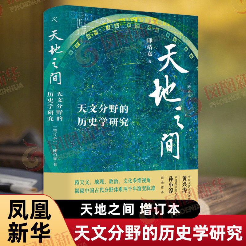 天地之间 天文分野的历史学研究 增订本 邱靖嘉 著 梳理了天文分野学说的起源释义和理论类型 史学理论 中华书局 新华书店正版书籍