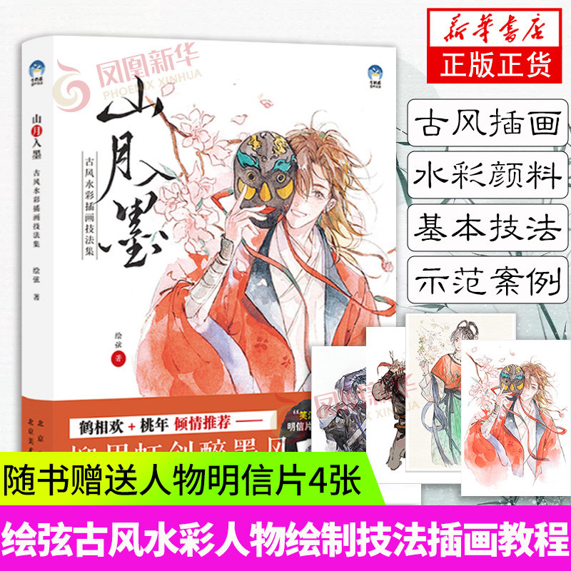 山月入墨 古风水彩插画技法集 牛奶系绘弦古风人物插画教程书 水彩画