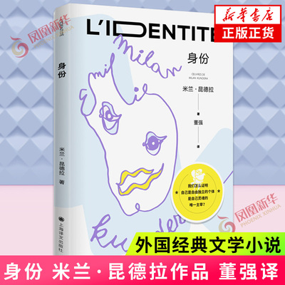 身份 米兰昆德拉作品 探讨陌生的自我问题 沿着自我疑虑的途径 小心翼翼抵达意识深处 上海译文出版社正版书籍 凤凰新华书店旗舰店