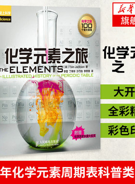 化学元素之旅 改变历史的百大化学发现大开本全彩精美彩色印刷 青少年化学元素周期表科普类图书 人民邮电出版社 自然科学正版书籍