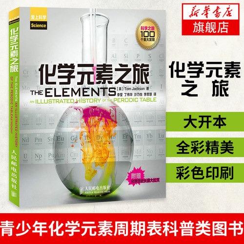 化学元素之旅 改变历史的百大化学发现大开本全彩精美彩色印刷 青少年化学元素周期表科普类图书 人民邮电出版社 自然科学正版书籍