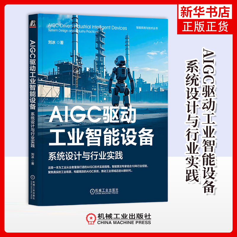 AIGC驱动工业智能设备-系统设计与行业实践刘冰计算机控制仿真与人工智能机械工业出版社凤凰新华书店旗舰店
