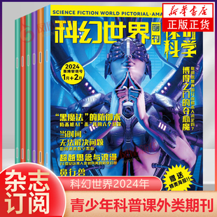 2024年2月 少年版 译文版 科幻世界杂志 三体 2月双月刊 期刊 双月刊 流浪地球 惊奇科学1 科学幻想小说书籍青少年科普课外类