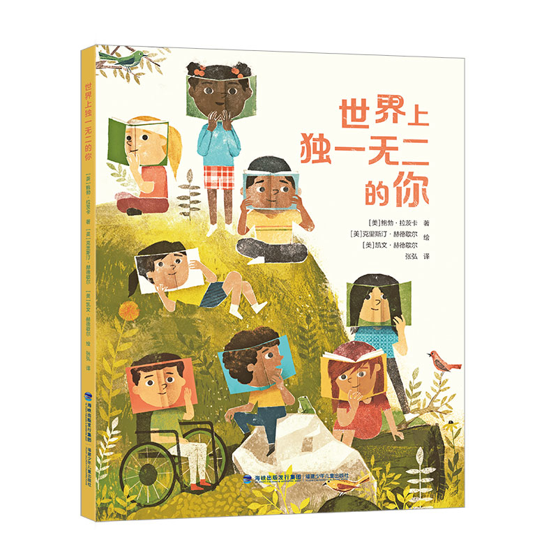 世界上独一无二的你鲍勃﹒拉茨卡,克里斯汀﹒赫德歇尔,凯文﹒赫德歇尔绘本/图画书/少儿动漫书福建少年儿童出版社