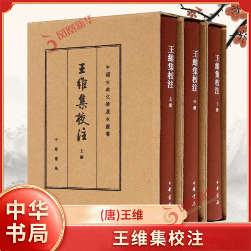 王维集校注(上中下) (唐)王维 中华书局 国学古籍 中华书局有限公司 正版书籍 【凤凰新华书店官方旗舰店】