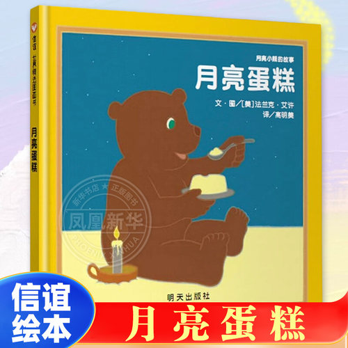 月亮生日快乐 绘本同作品月亮蛋糕 月亮小熊的故事 儿童绘本0-3-6周岁硬皮精装幼儿园图画宝宝故事书非注音版信谊绘本明天出版社
