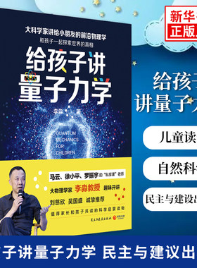 【新华书店官方旗舰店官网】给孩子讲量子力学 儿童读物 自然科学科普知识 量子力学知识 民主与建议出版社