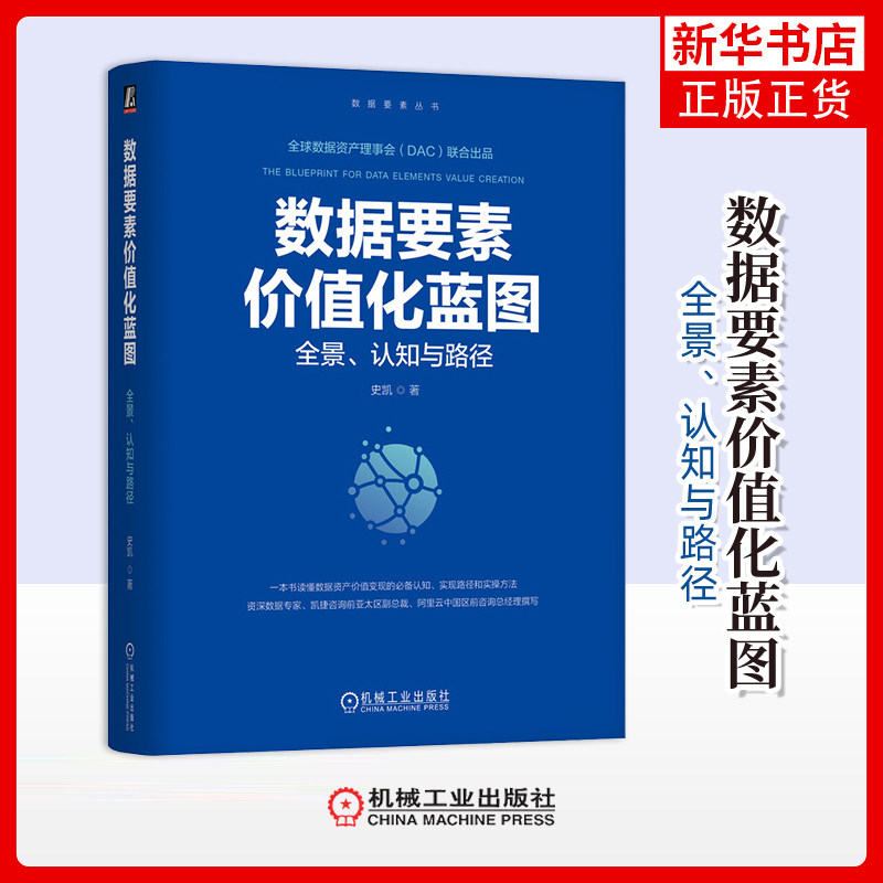 数据要素价值化蓝图：全景、认知与路径史凯数据库机械工业出版社凤凰新华书店旗舰店,书籍/杂志/报纸,数据库,淘宝优惠券,粉丝福利购,淘宝优惠卷