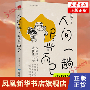 人间一趟 尽兴而已  梁实秋精选散文集 梁实秋之女梁文茜审阅 梁实秋温情怀乡散文精编 中国文学散文随笔名家名著 新华书店正版