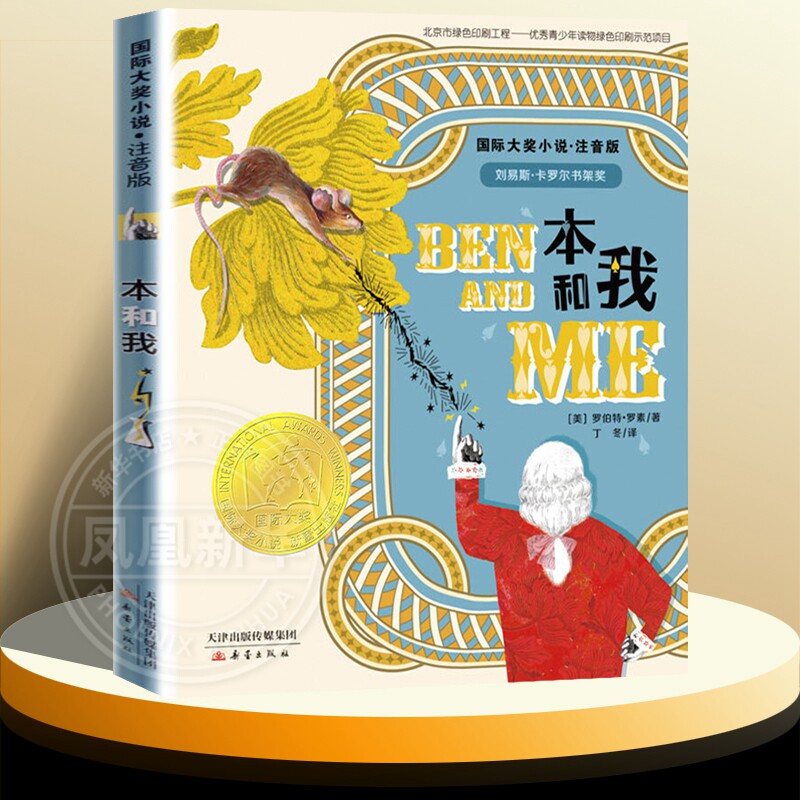 本和我注音版文学配图小学生课外阅读书籍6-12周岁故事书儿童三年级