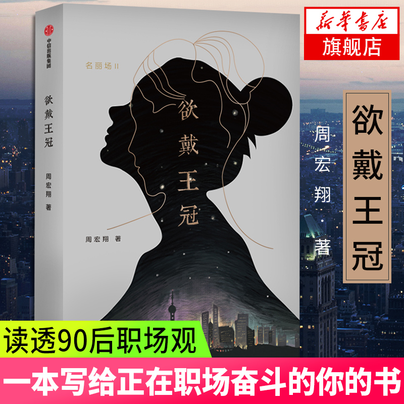【凤凰新华书店旗舰店】欲戴王冠 周宏翔著 微博上有故事的校长继名丽场后新作品 都市职场升职爱情感励志文学商战小说正版图书籍