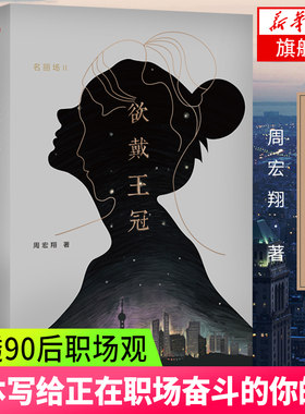 【凤凰新华书店旗舰店】欲戴王冠 周宏翔著 微博上有故事的校长继名丽场后新作品 都市职场升职爱情感励志文学商战小说正版图书籍