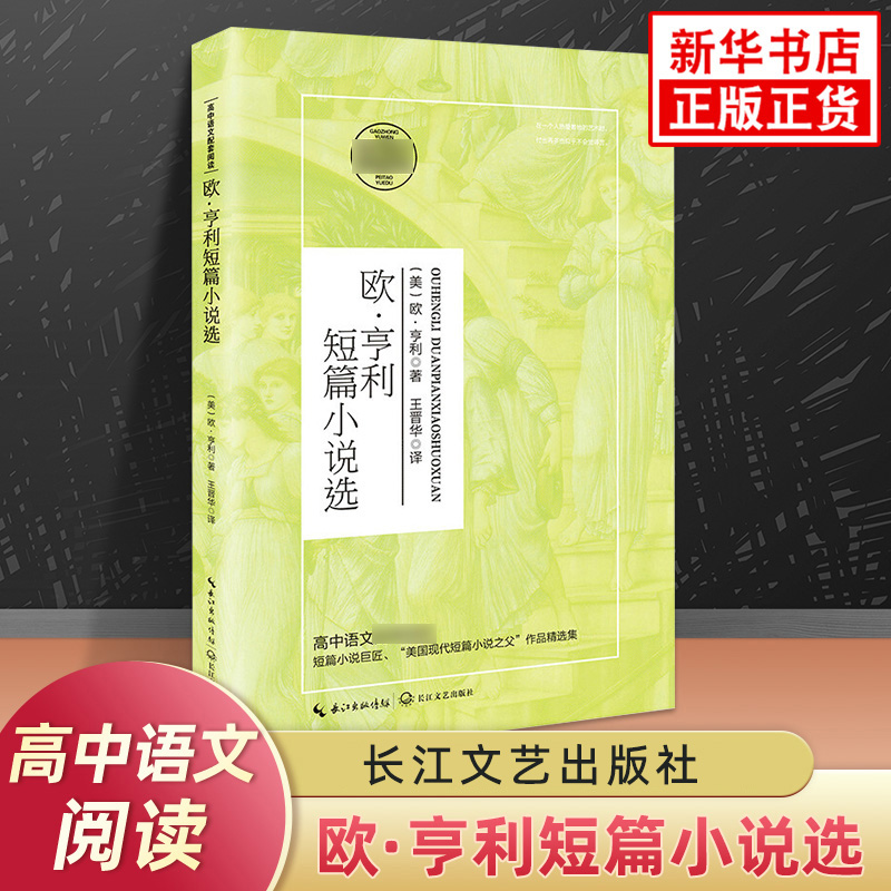 欧亨利短篇小说选 高中生语文拓展世界名著自主延伸阅读 文学作品 长江文艺出版社 高中生读物名著课外 新华书店正版书籍