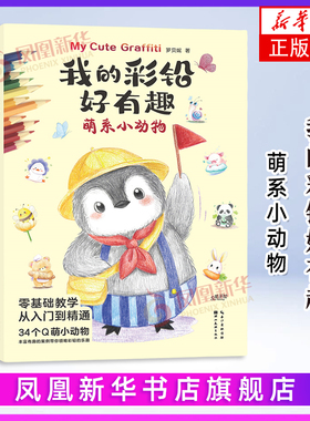 萌系小动物-我的彩铅好有趣罗贝妮 著绘画（新）湖北美术出版社凤凰新华书店旗舰店