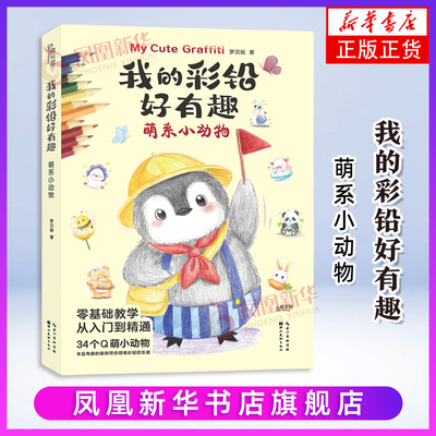 萌系小动物-我的彩铅好有趣罗贝妮 著绘画（新）湖北美术出版社凤凰新华书店旗舰店