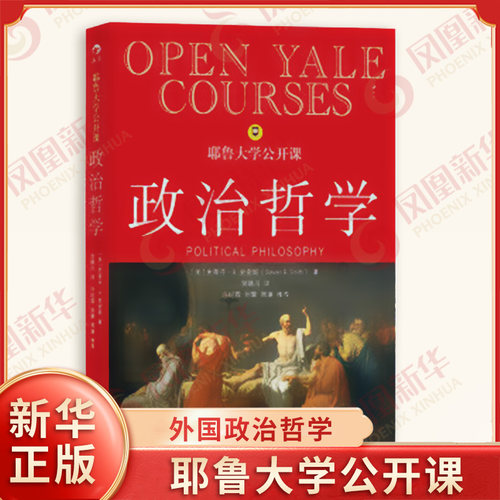 耶鲁大学公开课 政治哲学 美 史蒂芬B斯密什 著 人生哲学问题导论 西方哲学人文社科书籍 外国政治 外国哲学书籍 新华书店正版书籍