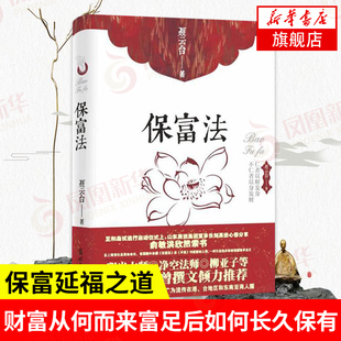 【正版】保富法 财富从何而来富足后如何保有 曾国藩外孙勘破保富延福之道 聂云台著 凤凰新华书店旗舰店
