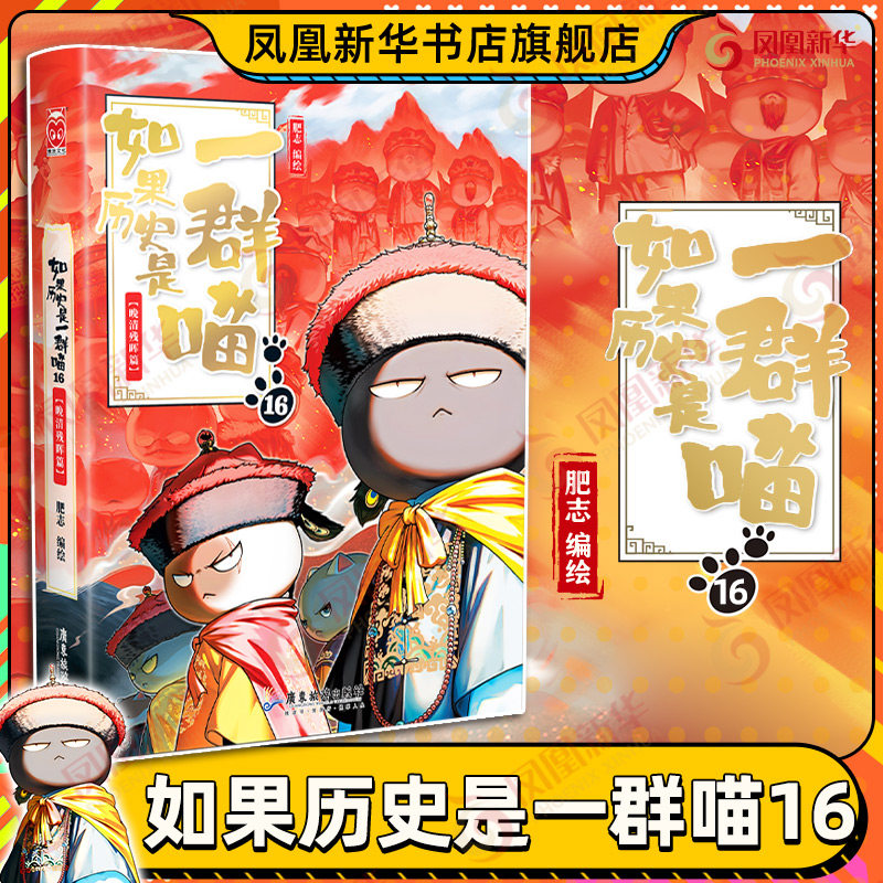如果历史是一群喵第16册晚清残晖篇肥志如果西游是一群喵1假如历史是
