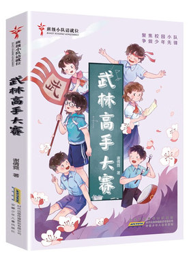 班级小队请就位：武林高手大赛安徽少年儿童出版社谢倩霓三四年级课外书阅读书籍【凤凰新华书店旗舰店】