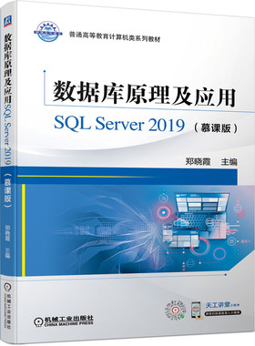 【凤凰新华书店旗舰店】数据库原理及应用SQL Server 2019（慕课版）郑晓霞 普通高等教育计算机类系列教材 机械工业出版社