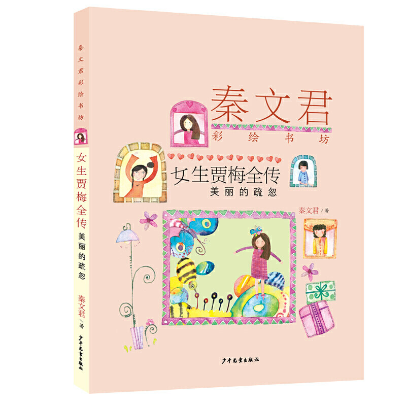 新华书店正版 秦文君彩绘书坊 女生贾梅全传（美丽的疏忽）秦文君 9-15岁青少年校园成长小说 儿童文学 中小学生课外阅读书图书籍