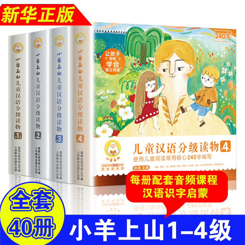 小羊上山儿童分级读物全6套第123456级3-6-7岁幼小衔接儿童识字书幼儿认字汉语启蒙宝宝书绘本阅读幼儿园幼儿识字中文自主分级阅读