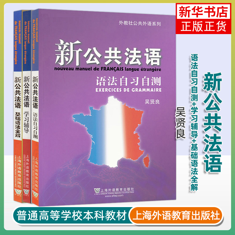任选 外教社公共法语系列5本  新公共法语教程 初级中级高级+法语语法自习自测+法语学习辅导 吴贤良著 大学法语教材 公共法语教程