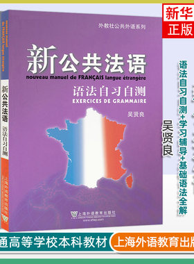 任选 外教社公共法语系列5本  新公共法语教程 初级中级高级+法语语法自习自测+法语学习辅导 吴贤良著 大学法语教材 公共法语教程