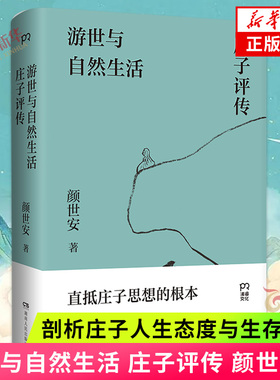 游世与自然生活 庄子评传 颜世安著 剖析庄子人生态度与生存哲学 解读庄子游世之言背后的孤傲与认真 中国近代随笔散文 新华书店