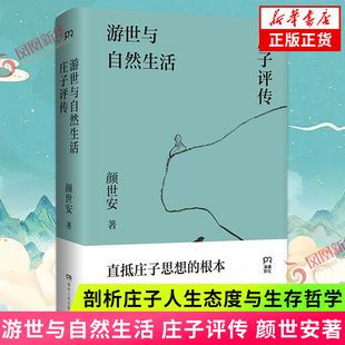 中国近代随笔散文 游世与自然生活 新华书店 解读庄子游世之言背后 颜世安著 孤傲与认真 剖析庄子人生态度与生存哲学 庄子评传