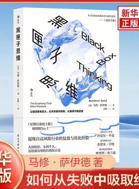 黑匣子思维 英 马修 萨伊德 著 黑匣子思维是一种记录和审视失败并从中吸取经验的积极态度 民主与建设出版社 新华书店正版图书籍