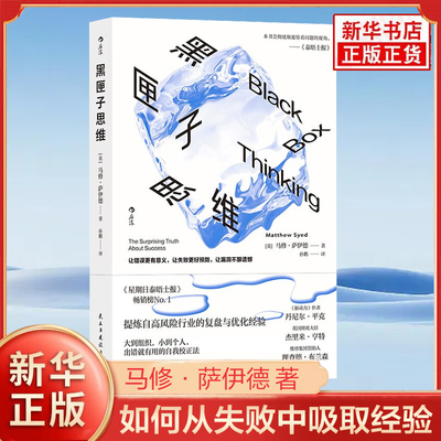 黑匣子思维 英 马修 萨伊德 著 黑匣子思维是一种记录和审视失败并从中吸取经验的积极态度 民主与建设出版社 新华书店正版图书籍