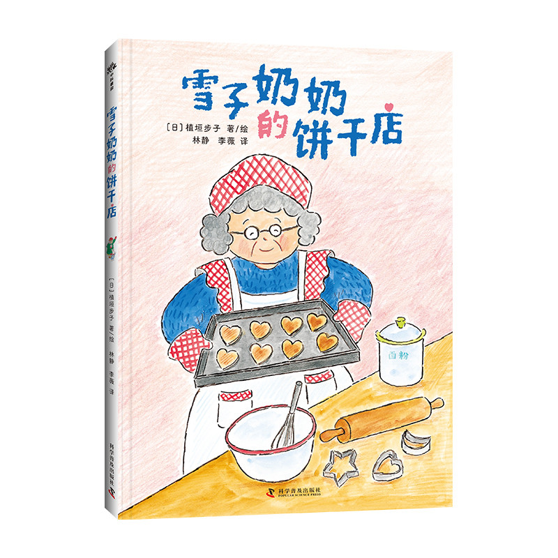 雪子奶奶的饼干店［日］植垣步子绘本/图画书/少儿动漫书科学普及出版社 童书少儿故事书籍少年儿童文学读物学生阅读 凤凰新华书店