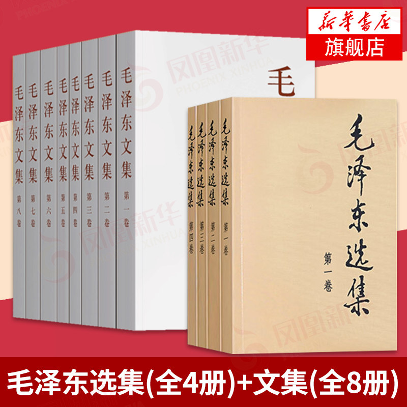 毛泽东选集(全4册)+毛泽东文集(全8册) 文集语录箴言读物思想著作的归纳整理毛选资本论正版书籍