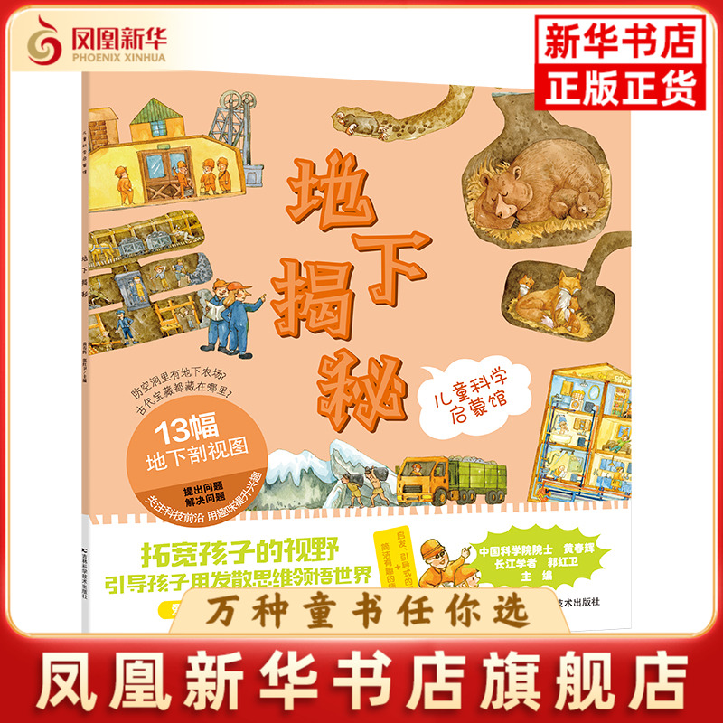 地下揭秘-儿童科学启蒙馆郭红卫，黄春辉科普百科吉林科学技术出版社凤凰新华书店旗舰店
