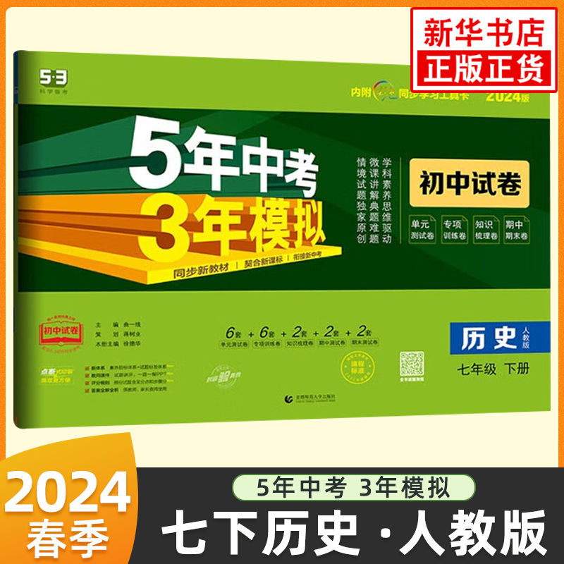 2024春五年中考三年模拟初中试卷七年级下册历史人教版曲一线 7年级下册初一下中学教辅练习册同步教材基础训练大试卷新华正版