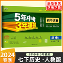 中学教辅练习册同步教材基础训练大试卷 7年级下册初一下 曲一线 2024春 五年中考三年模拟初中试卷七年级下册历史人教版 新华正版