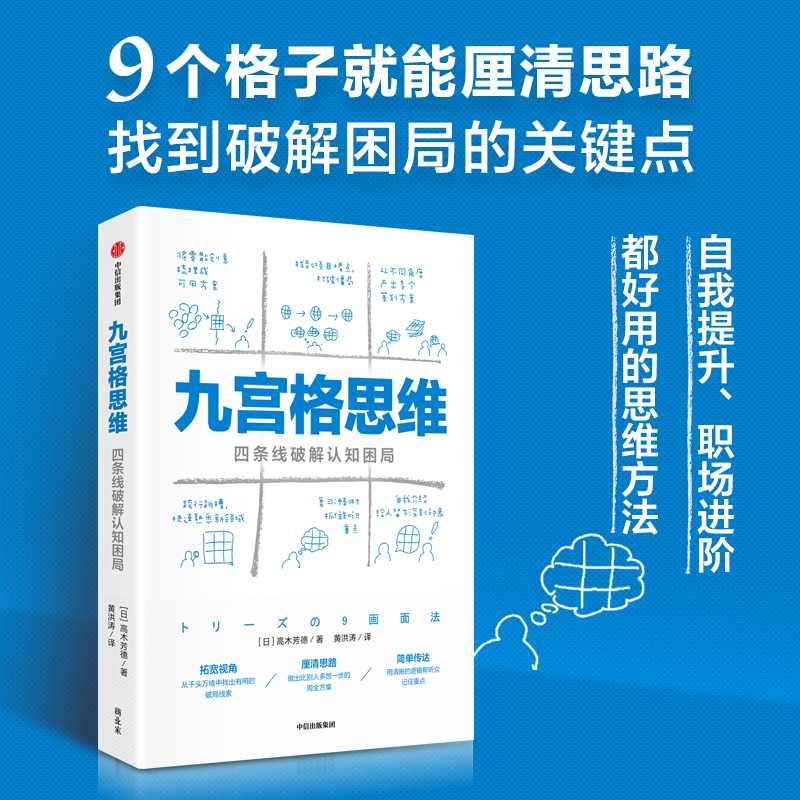 九宫格思维四条线破解认知困局高木芳德著四条线辅助你厘清思路发现各种难题的关键点及突破口中信出版集团新华书店正版书籍