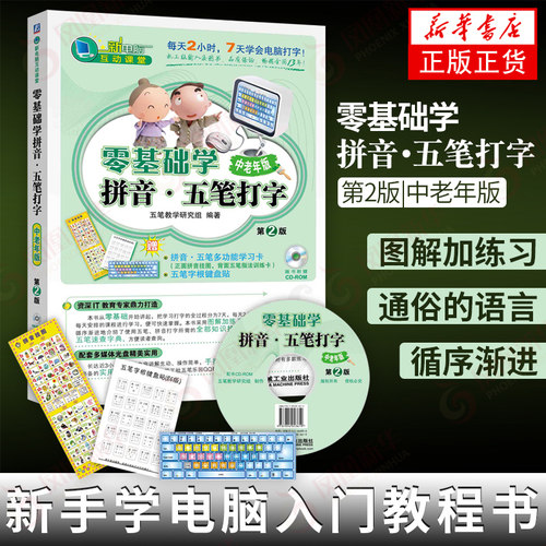 零基础学拼音 五笔打字(第2版)(中老年版)(含光盘)新手学电脑入门教程书 计算机基础应用教材 初学办公软件的书 自学速成手册