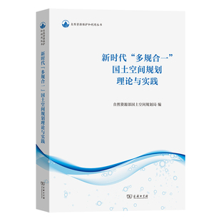 新时代多规合一国土空间规划理论与实践自然资源部国土空间规划局经济理论商务印书馆凤凰新华书店旗舰店