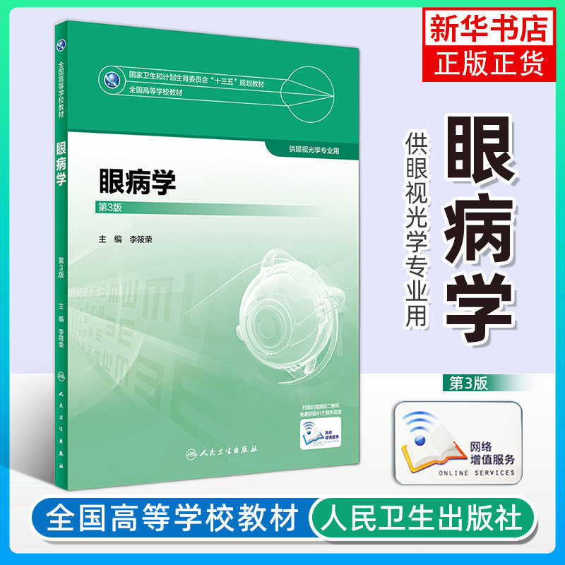 眼病学第3版凤凰新华